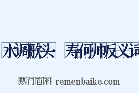 水调歌头·寿何帅反义词是什么意思的图片